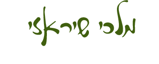 מלכה שיראזי